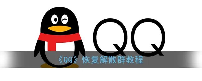 《QQ》恢复解散群教程