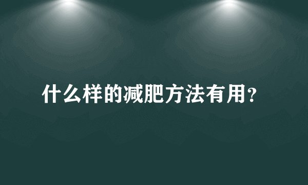 什么样的减肥方法有用？