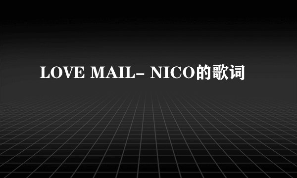 LOVE MAIL- NICO的歌词