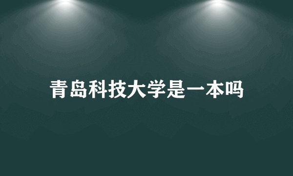 青岛科技大学是一本吗