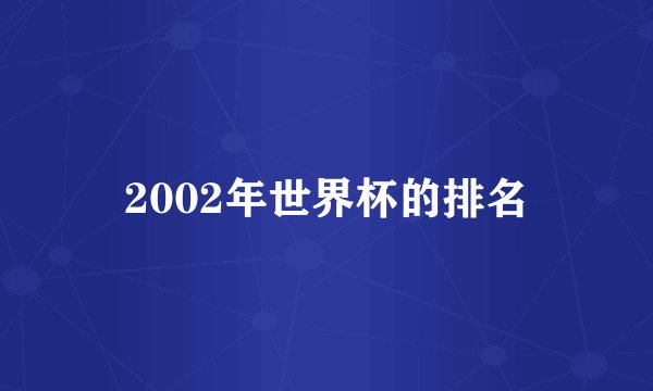 2002年世界杯的排名
