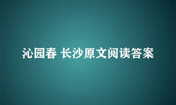 沁园春 长沙原文阅读答案
