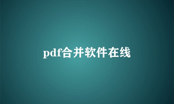 pdf合并软件在线