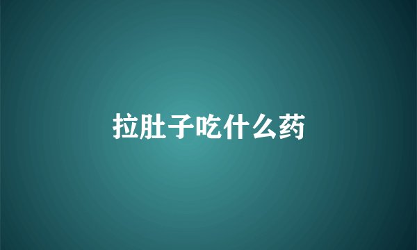 拉肚子吃什么药