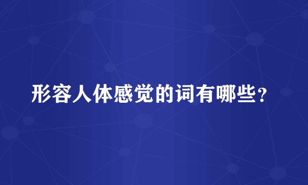 形容人体感觉的词有哪些？