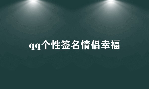 qq个性签名情侣幸福