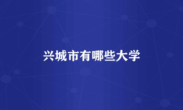 兴城市有哪些大学
