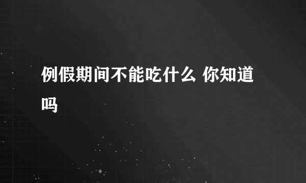 例假期间不能吃什么 你知道吗