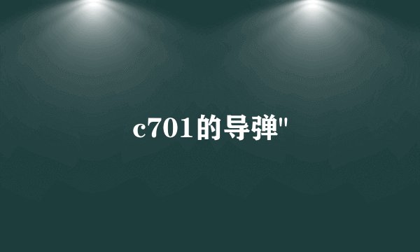 c701的导弹