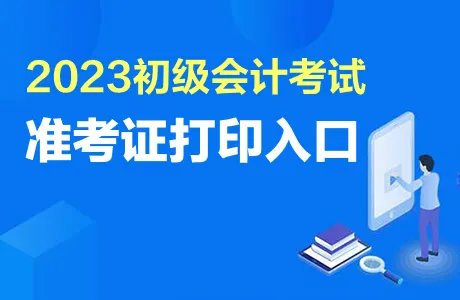 2023江西初级会计准考证打印时间：4月24日至5月12日