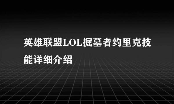 英雄联盟LOL掘墓者约里克技能详细介绍