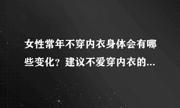 女性常年不穿内衣身体会有哪些变化？建议不爱穿内衣的女生了解下