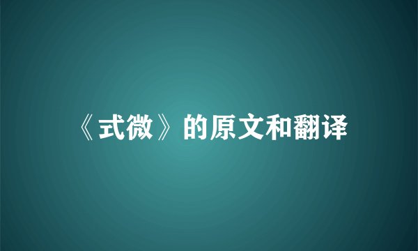 《式微》的原文和翻译