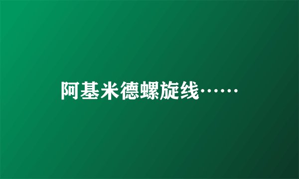 阿基米德螺旋线……