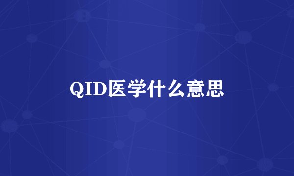 QID医学什么意思