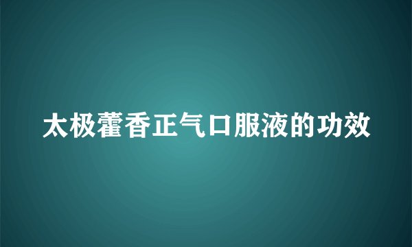 太极藿香正气口服液的功效