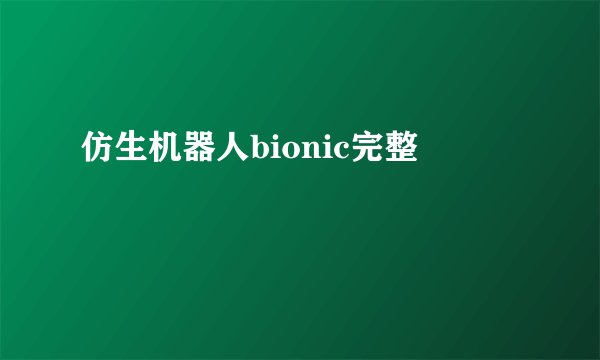 仿生机器人bionic完整