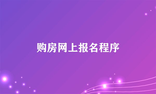 购房网上报名程序