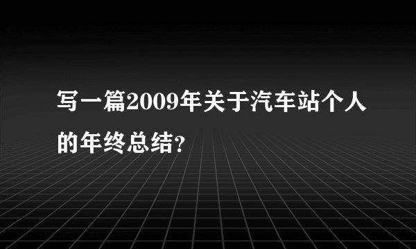 写一篇2009年关于汽车站个人的年终总结？