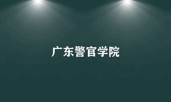 广东警官学院