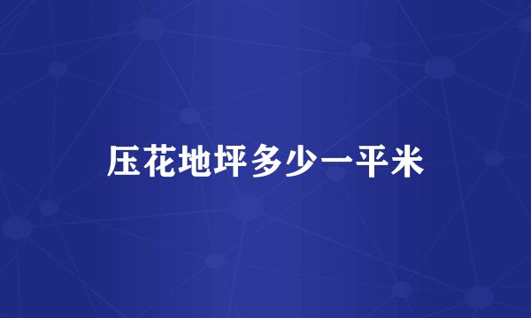 压花地坪多少一平米