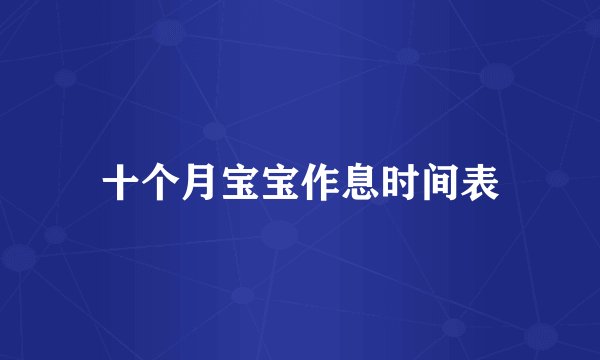 十个月宝宝作息时间表