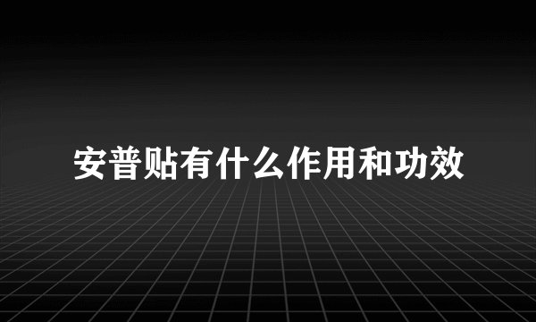 安普贴有什么作用和功效
