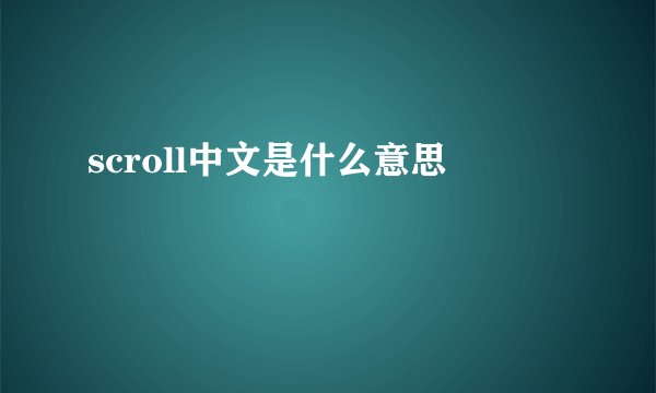 scroll中文是什么意思