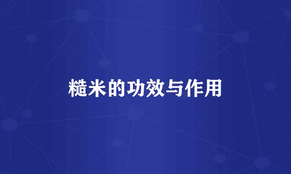 糙米的功效与作用