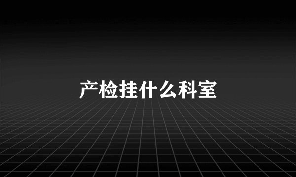 产检挂什么科室