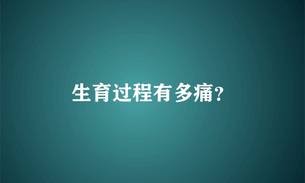 生育过程有多痛？