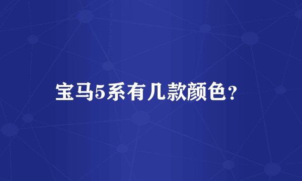 宝马5系有几款颜色？