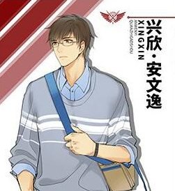 兴欣战队全部成员名单是什么？