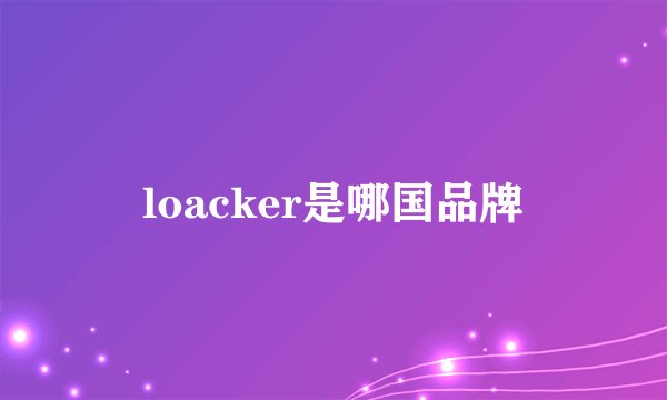 loacker是哪国品牌