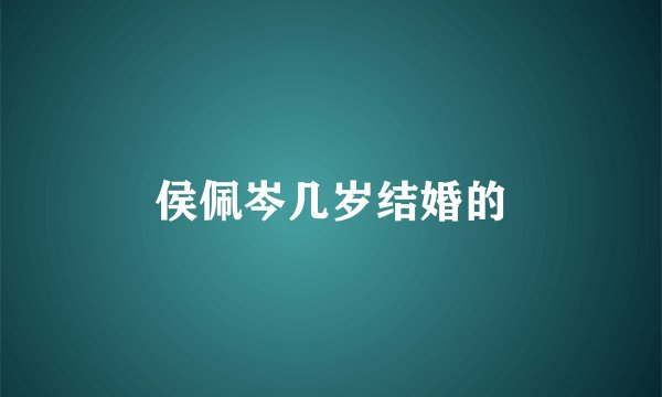 侯佩岑几岁结婚的