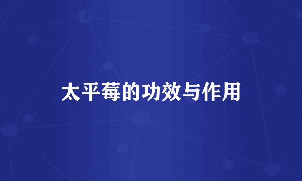 太平莓的功效与作用