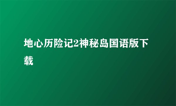 地心历险记2神秘岛国语版下载