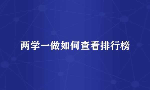 两学一做如何查看排行榜
