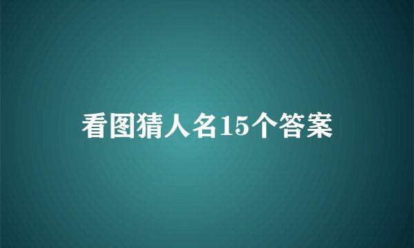 看图猜人名15个答案