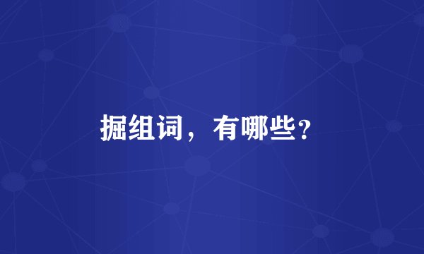 掘组词，有哪些？