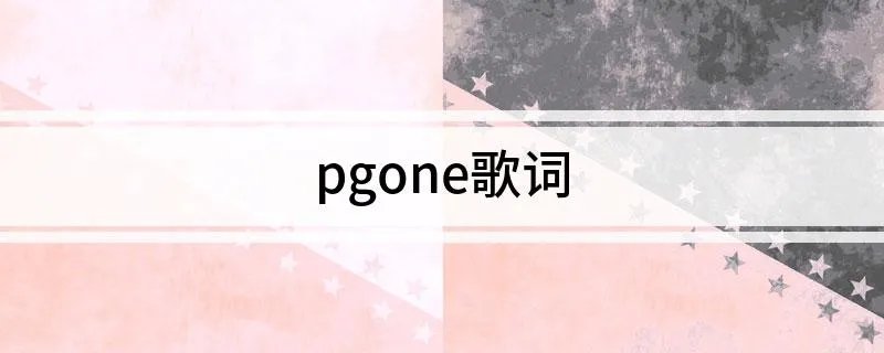 pgone歌词