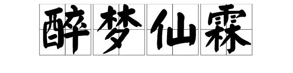 醉梦仙霖是什么意思