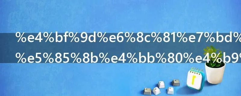 保持罗曼蒂克什么意思