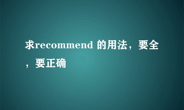 求recommend 的用法，要全，要正确