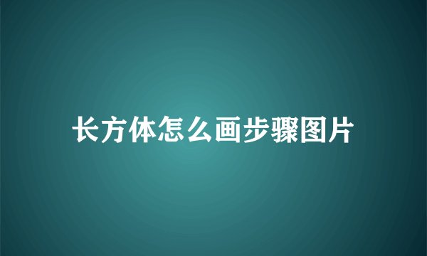 长方体怎么画步骤图片