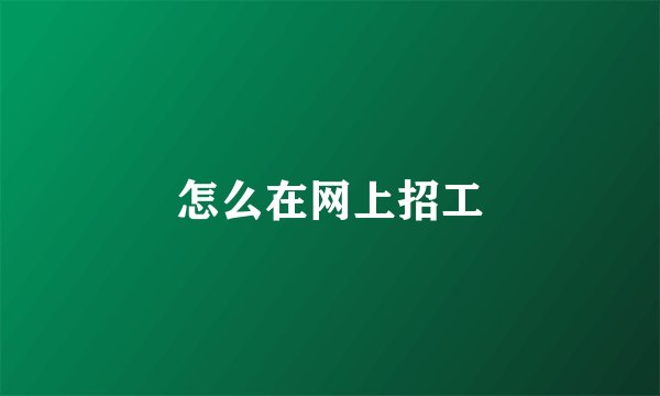 怎么在网上招工