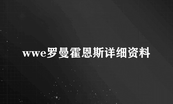 wwe罗曼霍恩斯详细资料