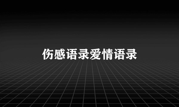 伤感语录爱情语录