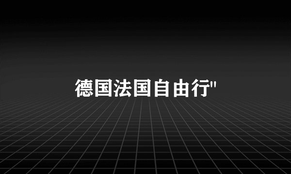 德国法国自由行