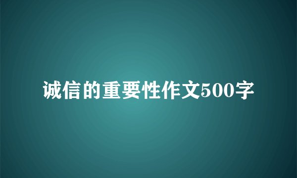 诚信的重要性作文500字